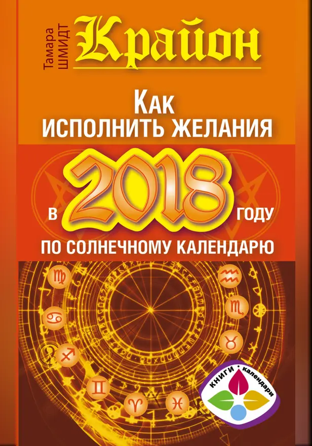 Крайон. Как исполнить желания в 2018 году по солнечному календарю. Обложка
