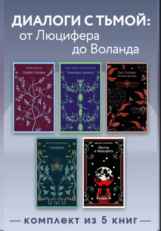 Диалоги с тьмой: от Люцифера до Воланда. Комплект из 5 книг. Обложка