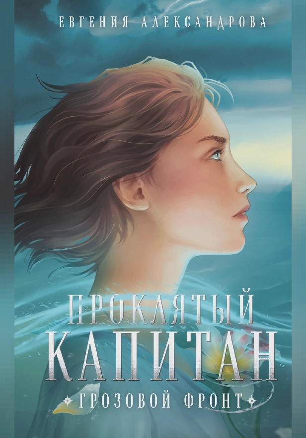 Проклятый капитан. Грозовой фронт (Цепь и щит #3). Обложка