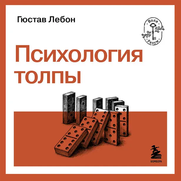 Психология толпы. Обложка