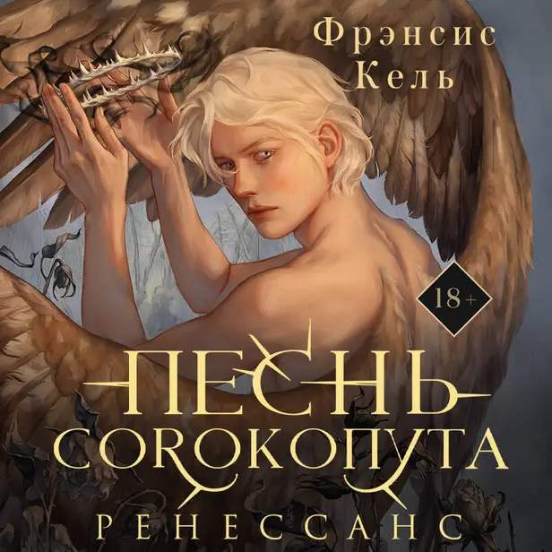 Песнь Сорокопута. Ренессанс. Обложка