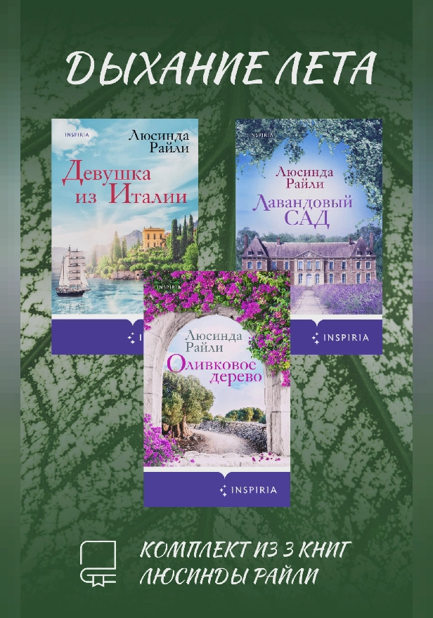 Дыхание лета. Комплект из 3 книг Люсинды Райли. Обложка