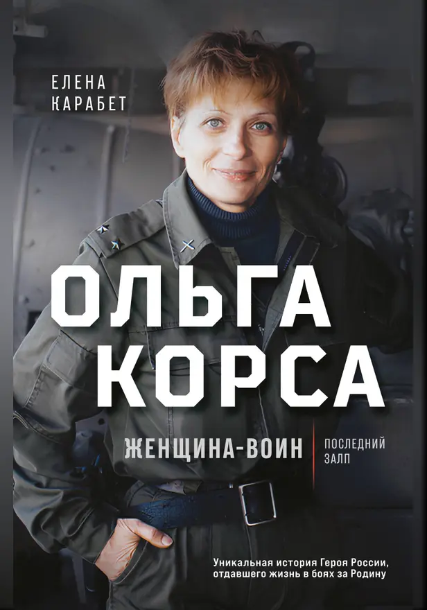 Ольга Корса. Женщина-воин. Обложка