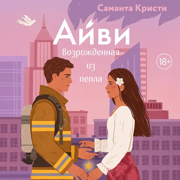Айви. Возрожденная из пепла. Обложка