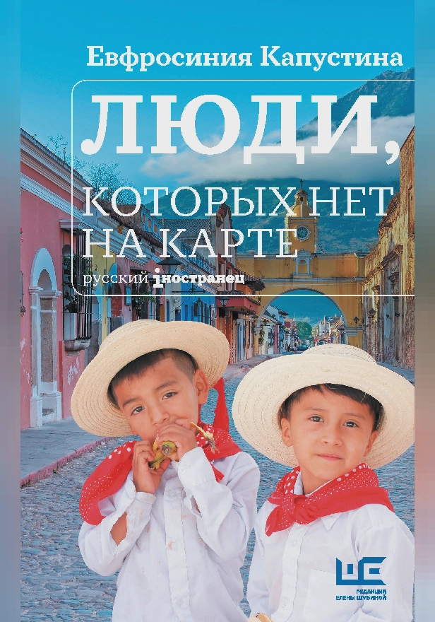 Люди, которых нет на карте. Обложка