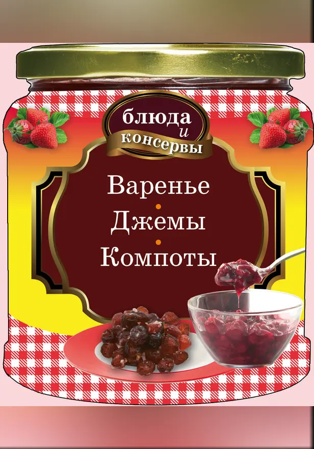 Блюда и консервы. Варенье. Джемы. Компоты. Обложка