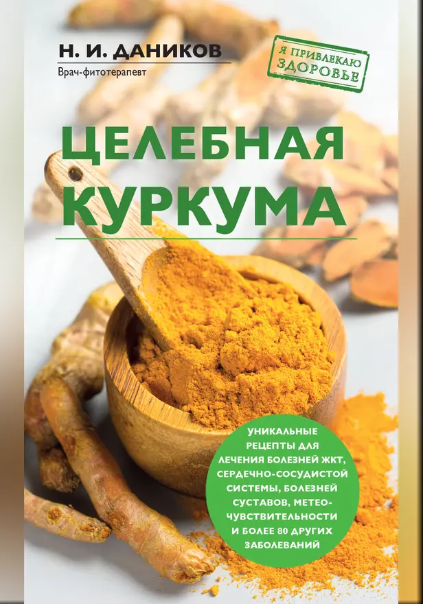Целебная куркума. Обложка