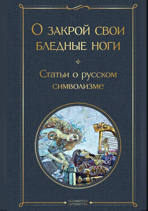 О закрой свои бледные ноги. Статьи о русском символизме. Обложка