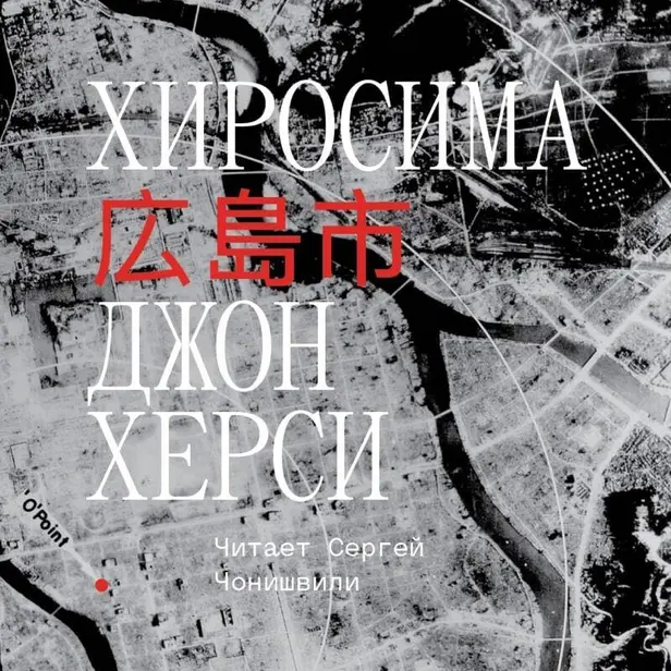Хиросима. Обложка