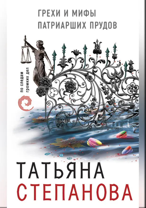 Грехи и мифы Патриарших прудов. Обложка