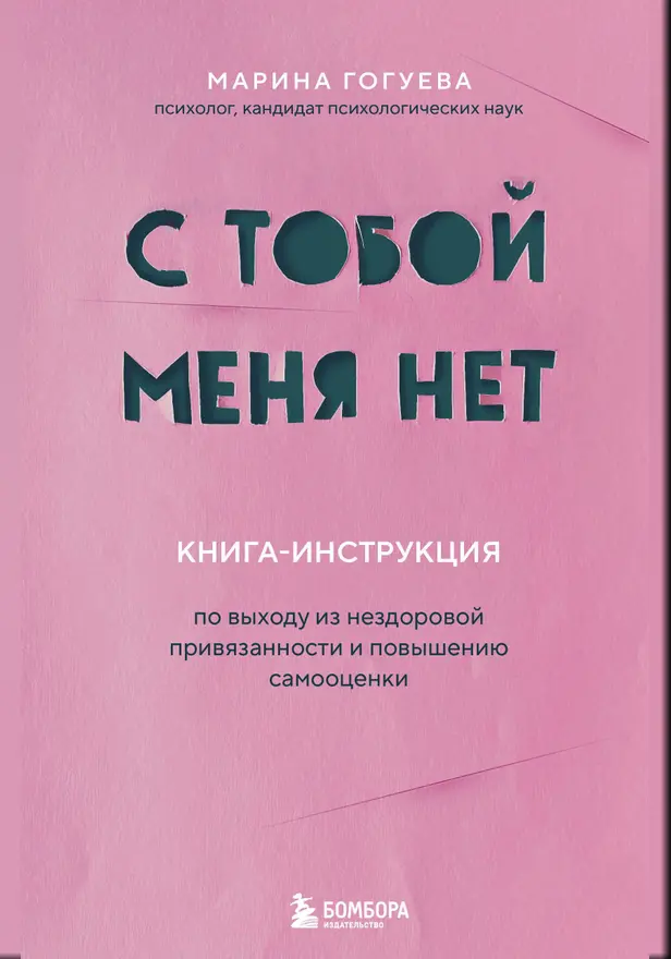 С тобой меня нет. Книга-инструкция по выходу из нездоровой привязанности и повышению самооценки. Обложка