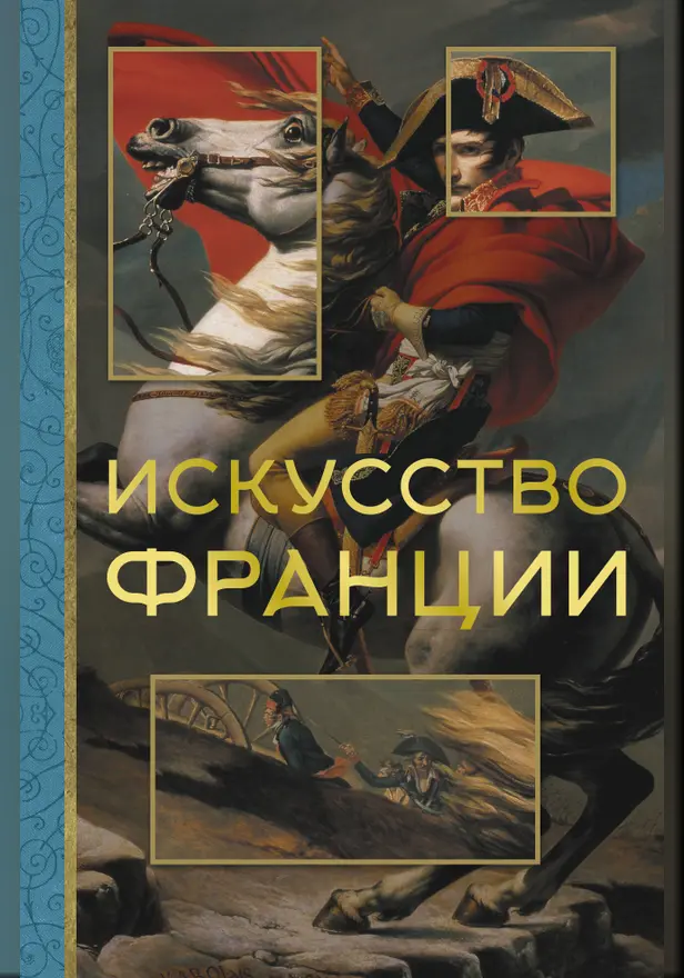 Искусство Франции. Обложка