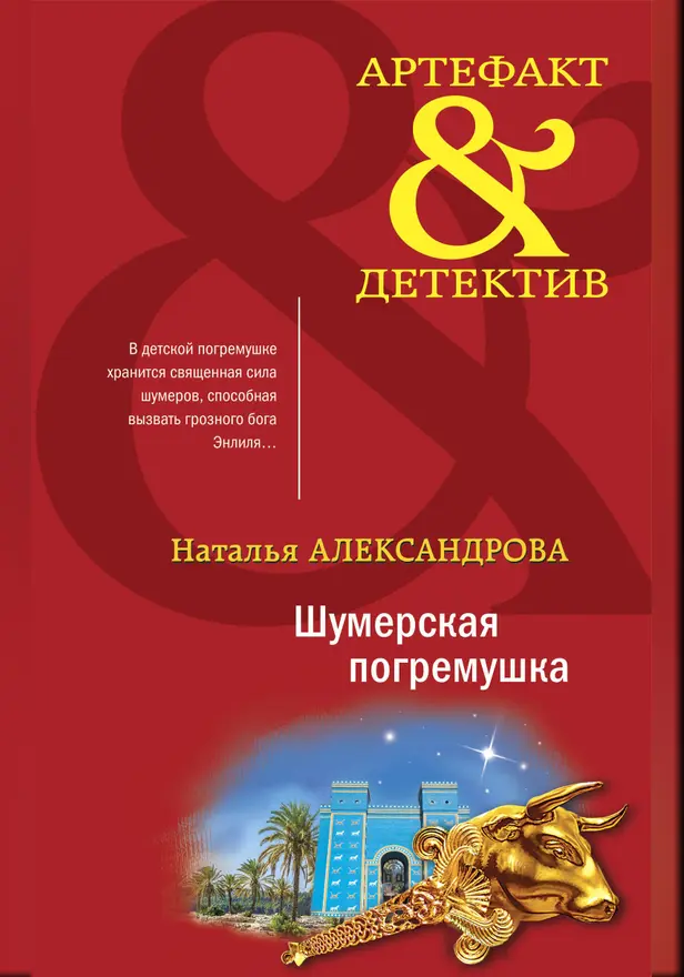 Шумерская погремушка. Обложка