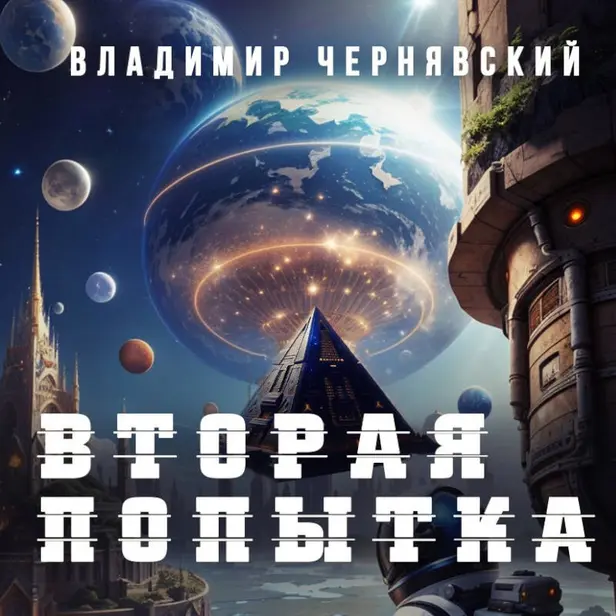 Вторая попытка. Обложка