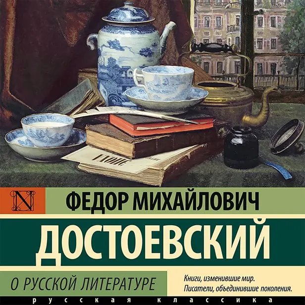 О русской литературе. Часть 1. Обложка