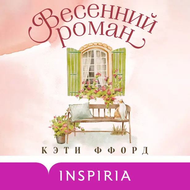 Весенний роман. Обложка