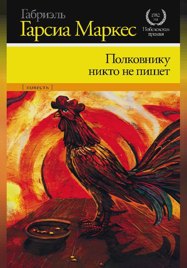 Полковнику никто не пишет. Обложка