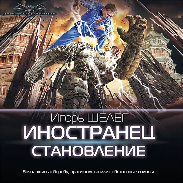 Иностранец. Становление. Обложка