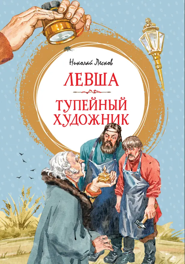 Левша. Тупейный художник. Обложка