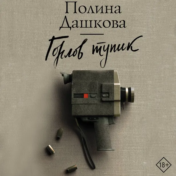 Горлов тупик. Обложка