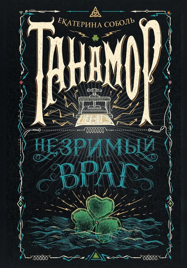 Танамор. 3. Незримый враг. Обложка