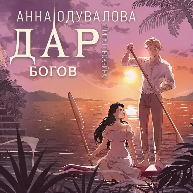 Элита Горскейра. Дар богов. Обложка