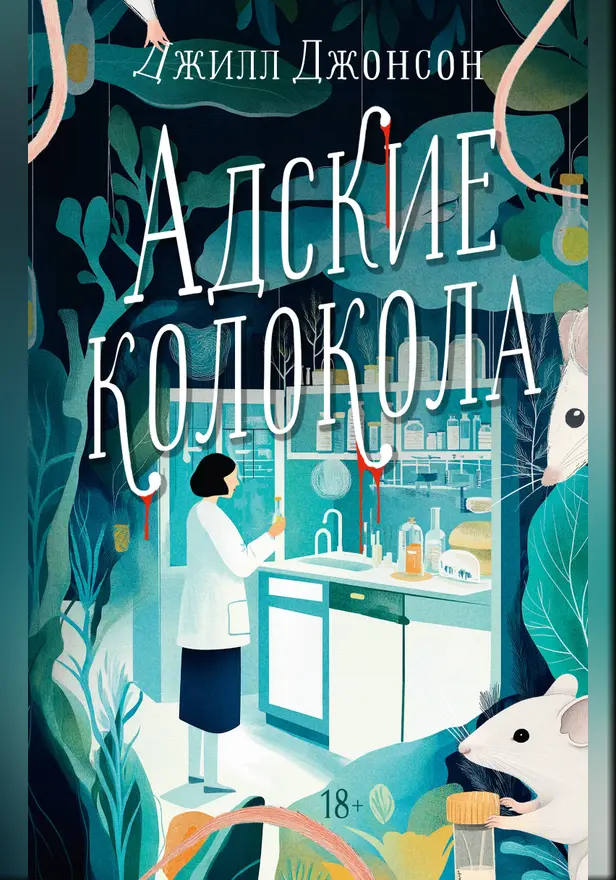 Адские колокола. Обложка