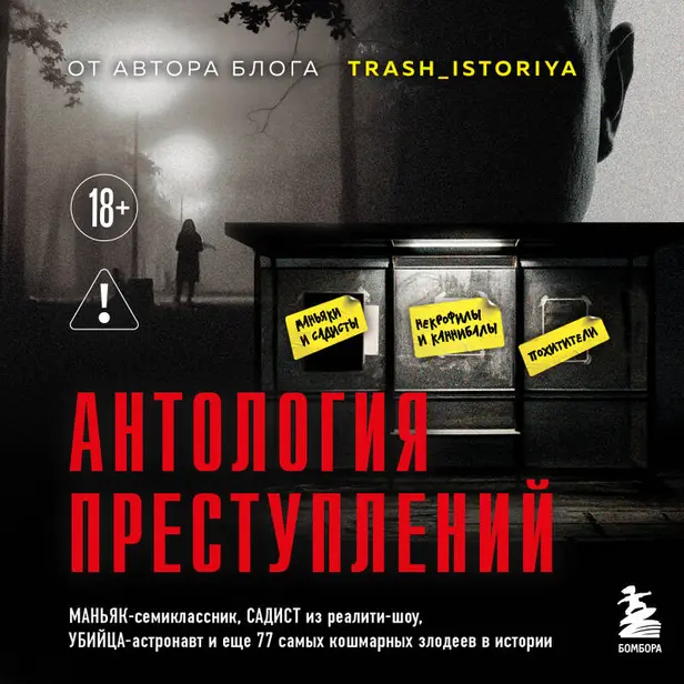 Антология преступлений. Маньяк-семиклассник, садист из реалити-шоу, убийца-астронавт и еще 77 самых кошмарных злодеев в истории. Обложка