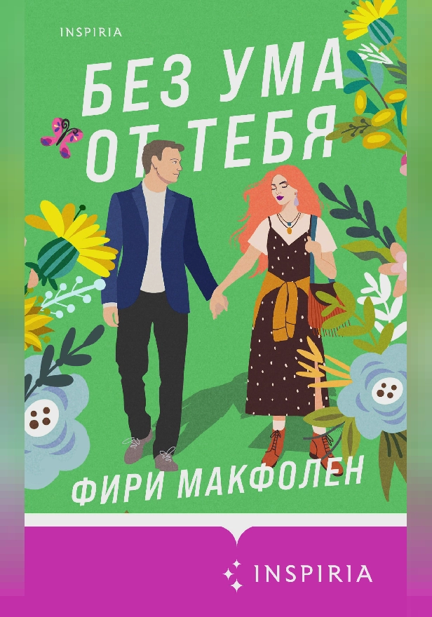 Без ума от тебя. Обложка