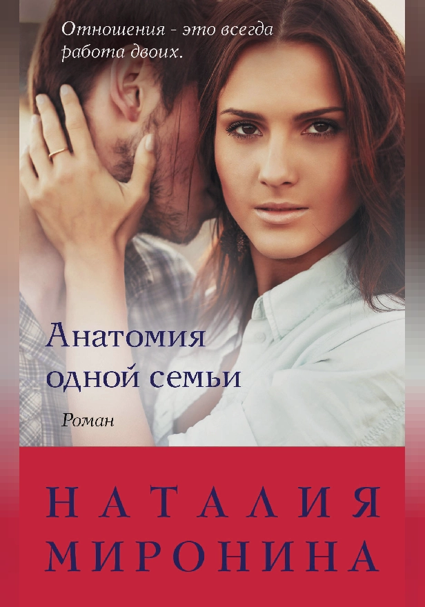 Анатомия одной семьи. Обложка