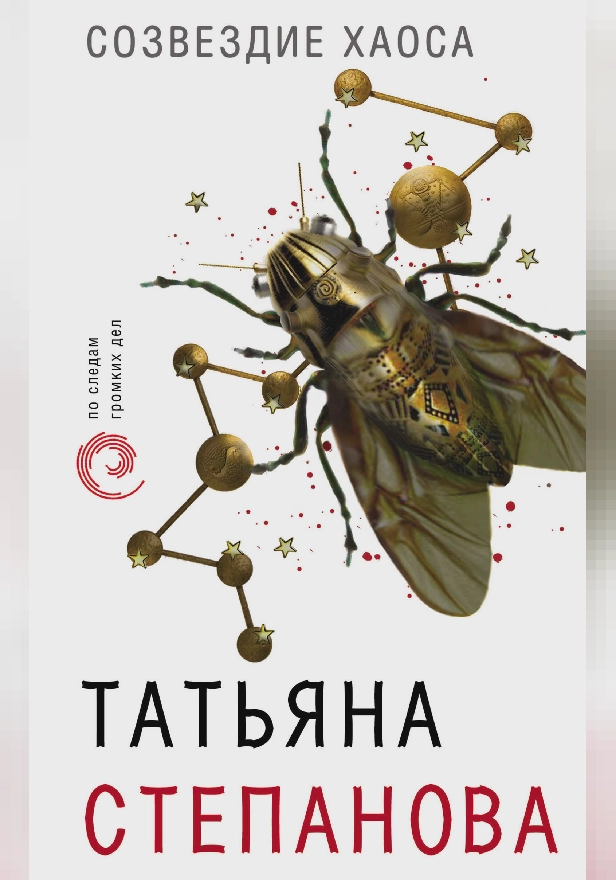 Созвездие Хаоса. Обложка