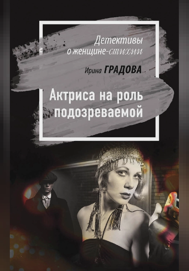 Актриса на роль подозреваемой. Обложка