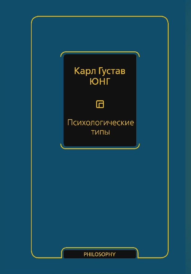 Психологические типы (том 6). Обложка