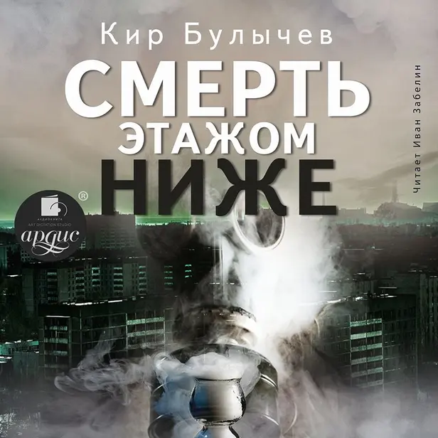Смерть этажом ниже. Обложка