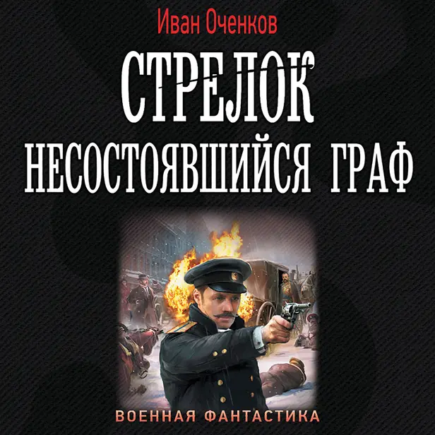 Стрелок. Несостоявшийся граф. Обложка