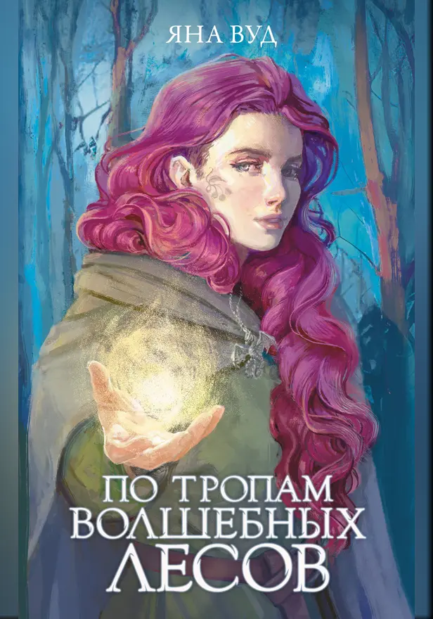 По тропам волшебных лесов. Обложка