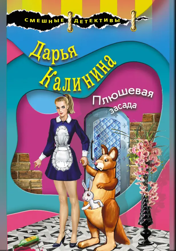 Плюшевая засада. Обложка