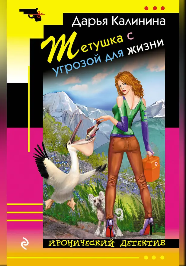 Тетушка с угрозой для жизни. Обложка