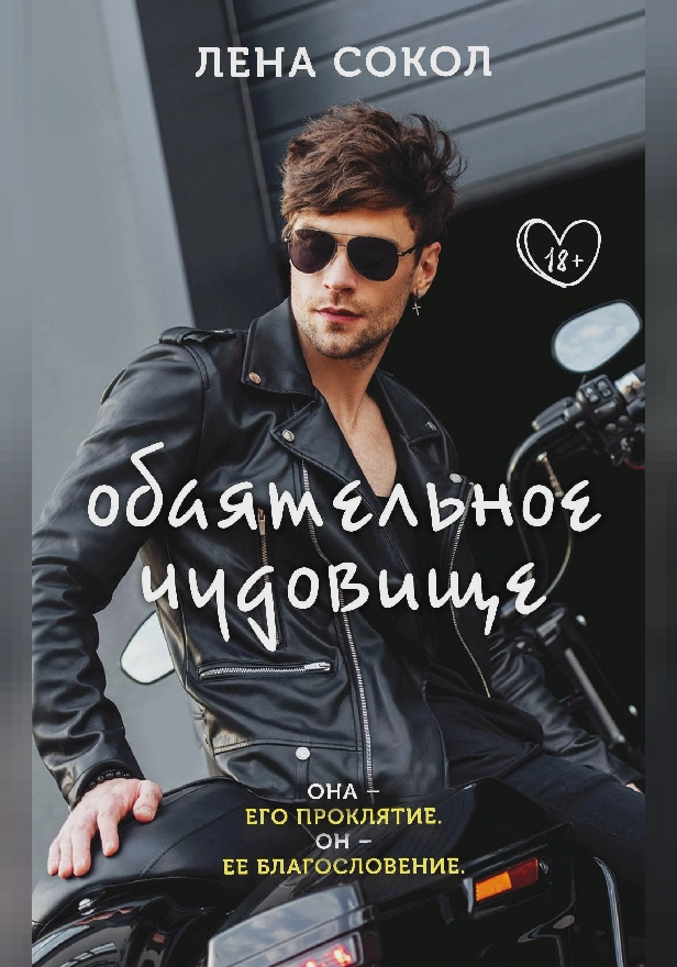 Обаятельное чудовище. Обложка