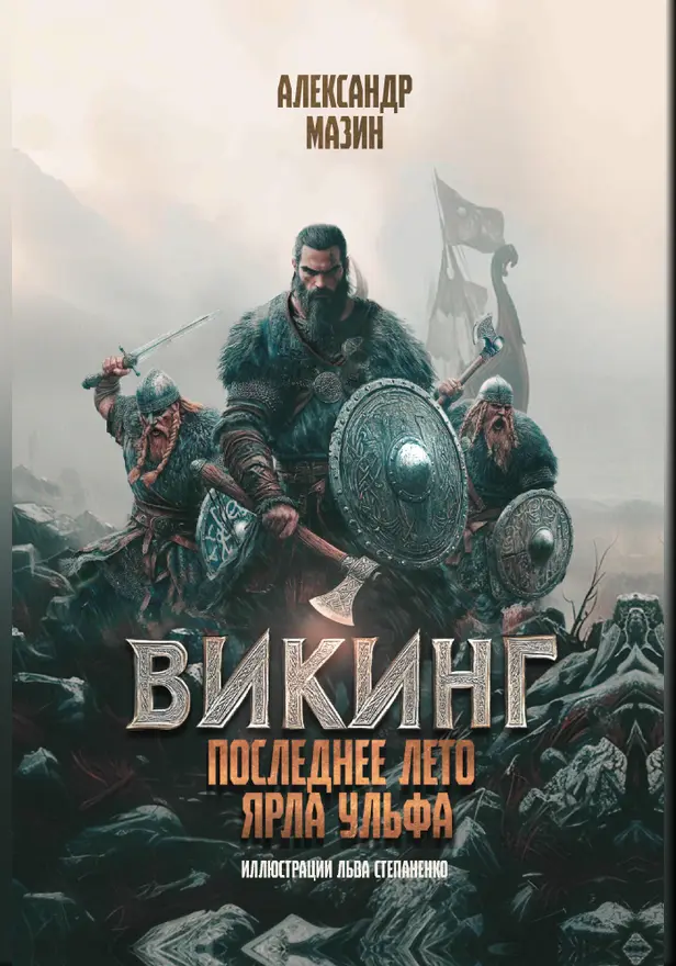 Викинг: последнее лето ярла Ульфа . Обложка