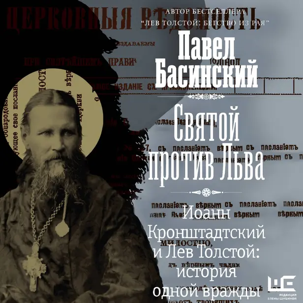 Святой против Льва. Иоанн Кронштадтский и Лев Толстой: История одной вражды. Обложка
