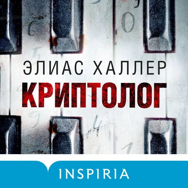 Криптолог. Обложка