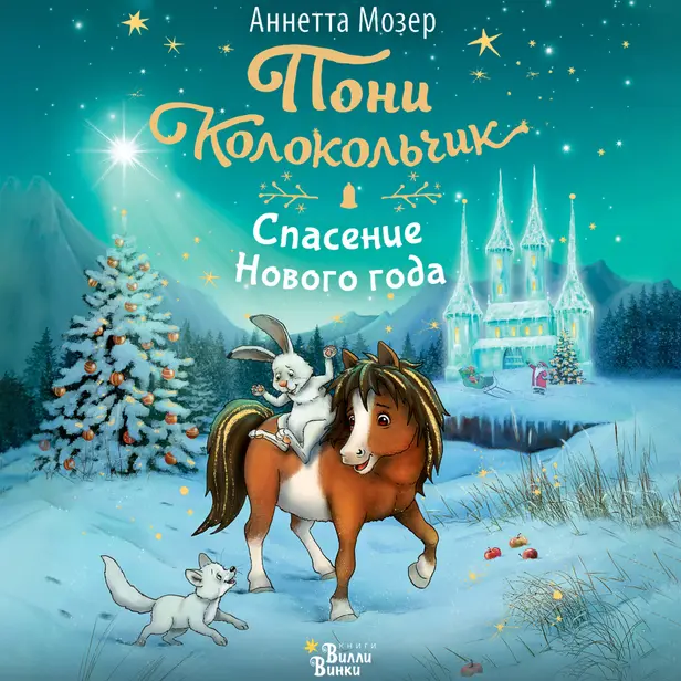 Пони Колокольчик. Спасение Нового года. Обложка