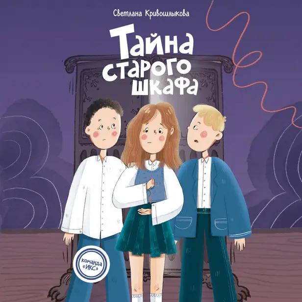 Тайна старого шкафа. Обложка