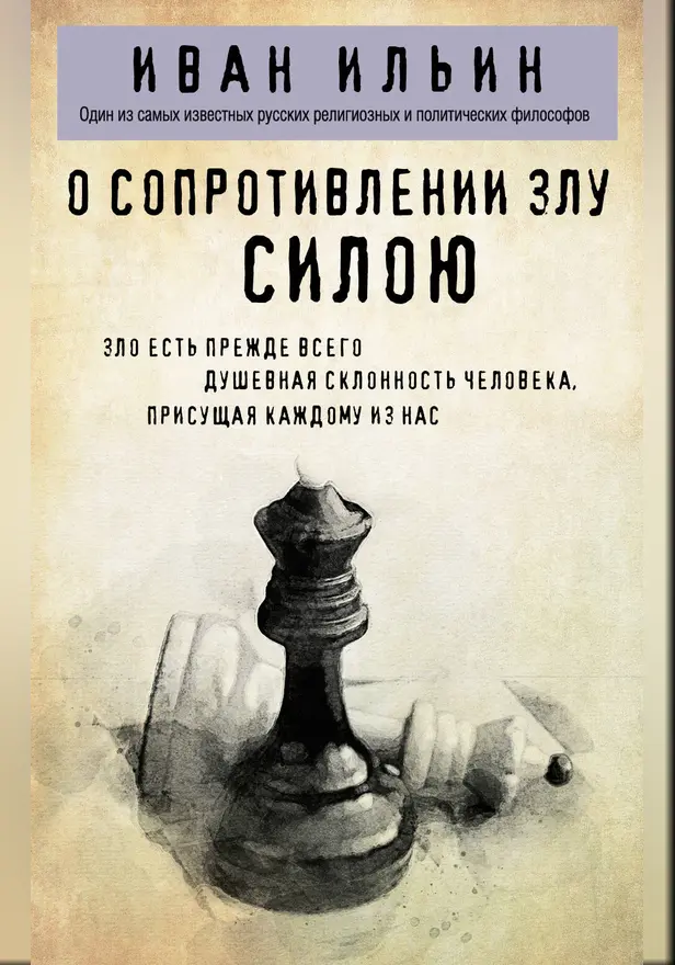 О сопротивлении злу силою. Обложка