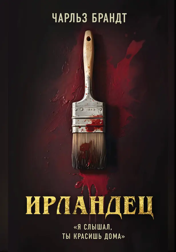 Ирландец. «Я слышал, ты красишь дома». Обложка