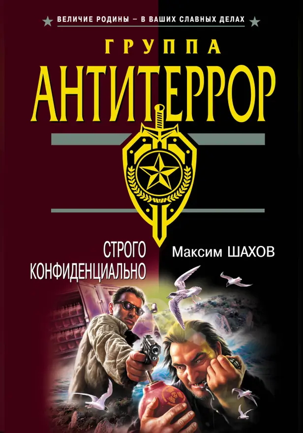 Строго конфиденциально. Обложка