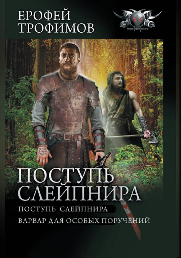 Поступь Слейпнира. Обложка