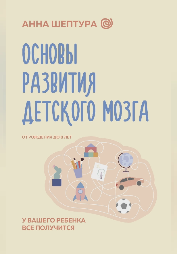 Основы развития детского мозга. У вашего ребенка все получится. Обложка