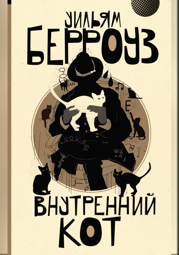 Внутренний кот. Обложка
